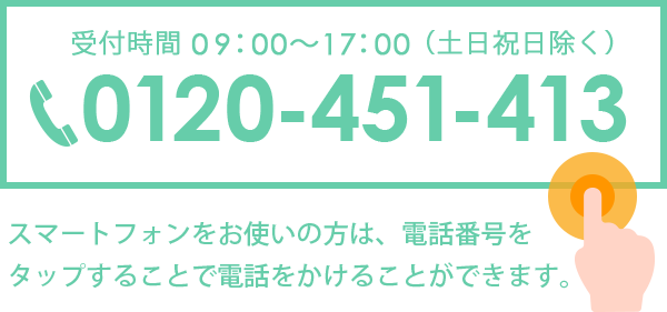 スマートフォンをお使いの方は、電話番号をタップすることで電話をかけることができます。