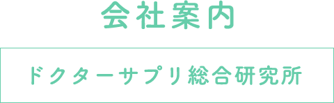 会社案内｜ドクターサプリ研究所