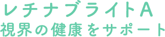 レチナブライトA 視界の健康をサポート
