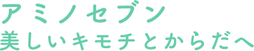 アミノセブン 美しいキモチとからだへ