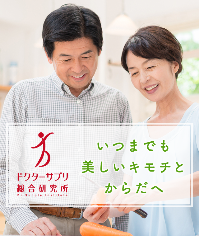 いつまでも美しいキモチとからだへ