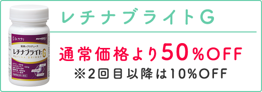 レチナブライトG｜通常価格より50％OFF※2回目以降は10％OFF